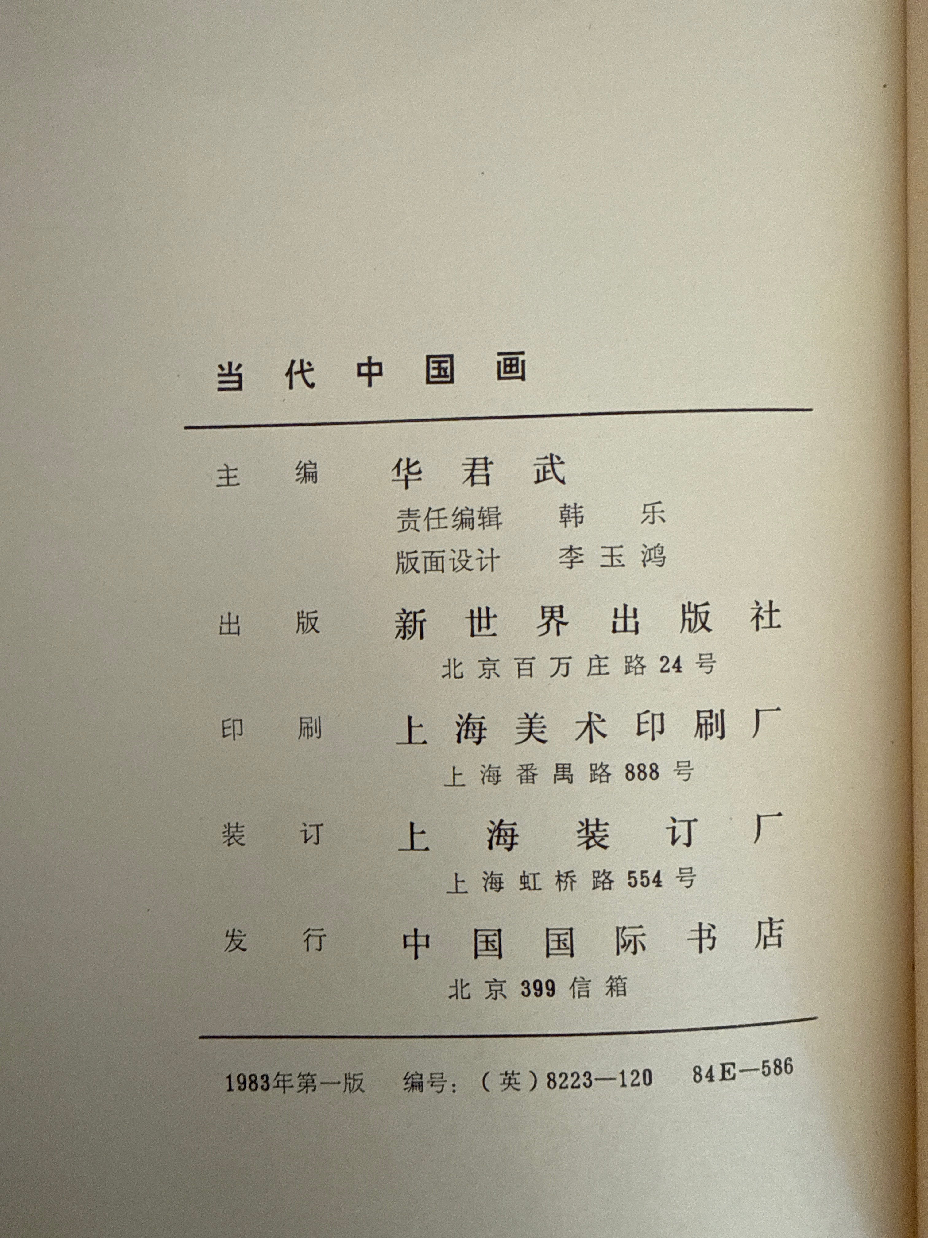 1983年首版-当代中国画Contemporary Chinese Painting – JF Books
