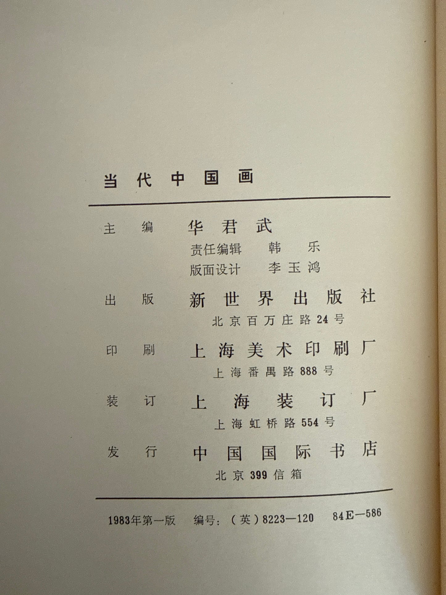 1983年首版-当代中国画 Contemporary Chinese Painting