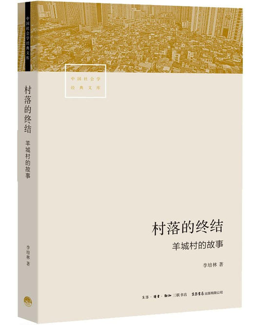 村落的終結：羊城村的故事*