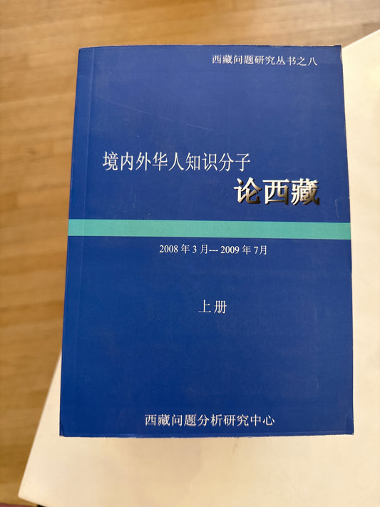 境内外华人知识分子论西藏(上下册)
