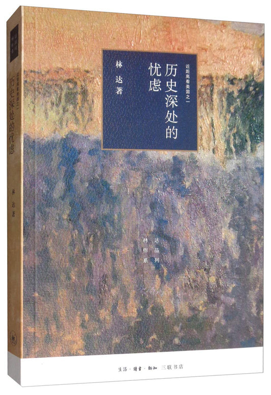 深層歷史的關切：近距離看美國之一*