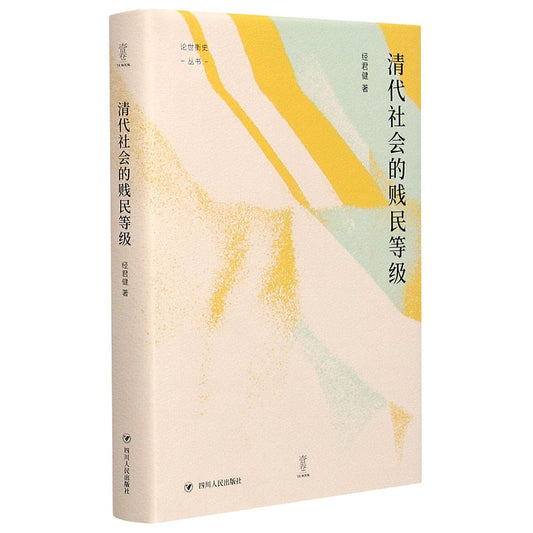 清代社會的賤民階級*