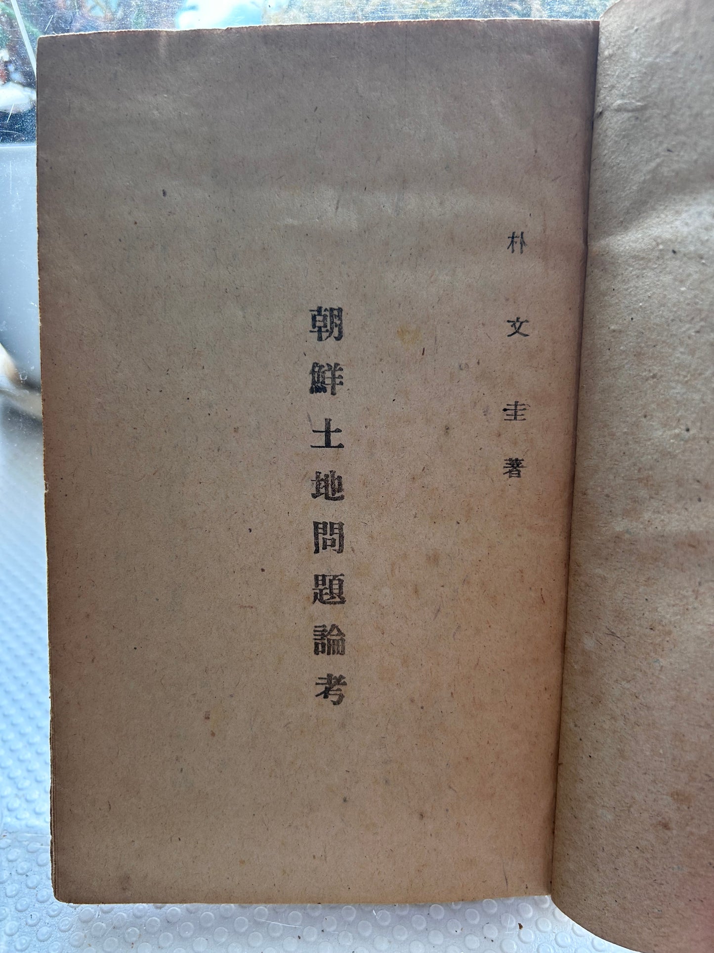 【館藏級驚世版本：以日據『朝鮮運送株式會社』有價證券本體為封面】 1946年初版《朝鮮土地問題論考》含北韓土地改革法原始文本 Museum-Grade 1946 1st Edition A Study on Korean Land Problems By Park Mun-Gyu 1946년 해방 직후 초희귀 초판본 박문규 저 『조선토지문제논고』【독보적 사료】일제강점기 '조선운송주식회사' 유가증권 본체를 표지로 재활용