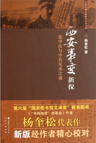 西安事變新探：張學良與中共關係之謎*