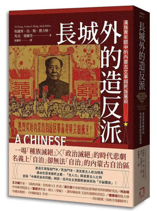 長城外的造反派: 漢族青年眼中的內蒙古文革與民族屠殺 Pre-Order