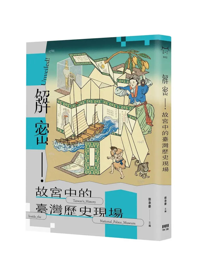 解密! 故宫中的台湾历史现场