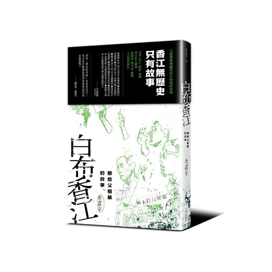 白布香江: 那些父祖辈的故事