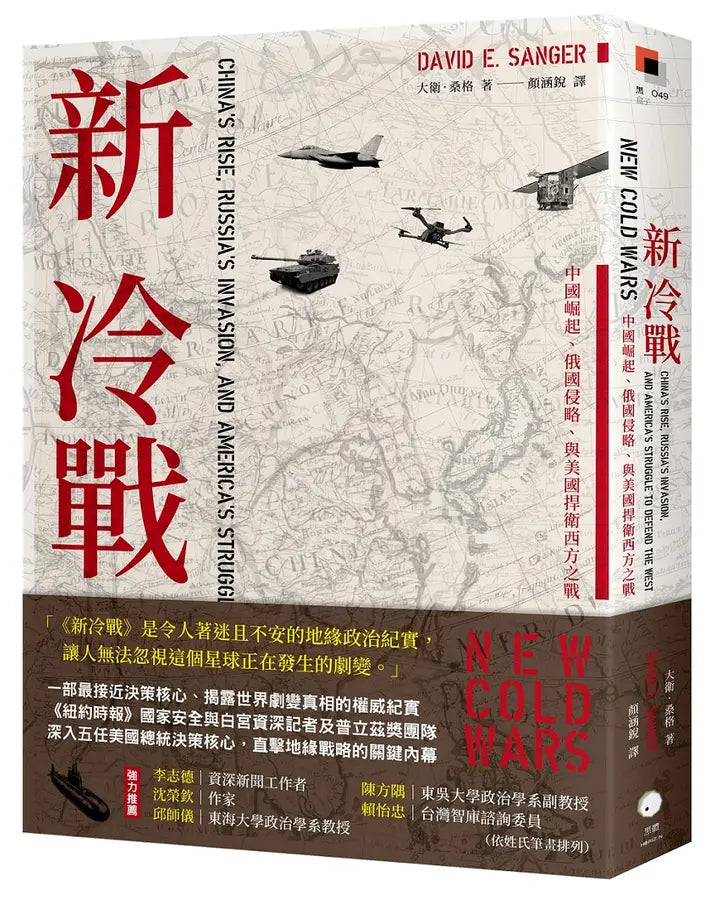 新冷战: 中国崛起、俄国侵略与美国捍卫西方之战 (New Cold War 中文版)