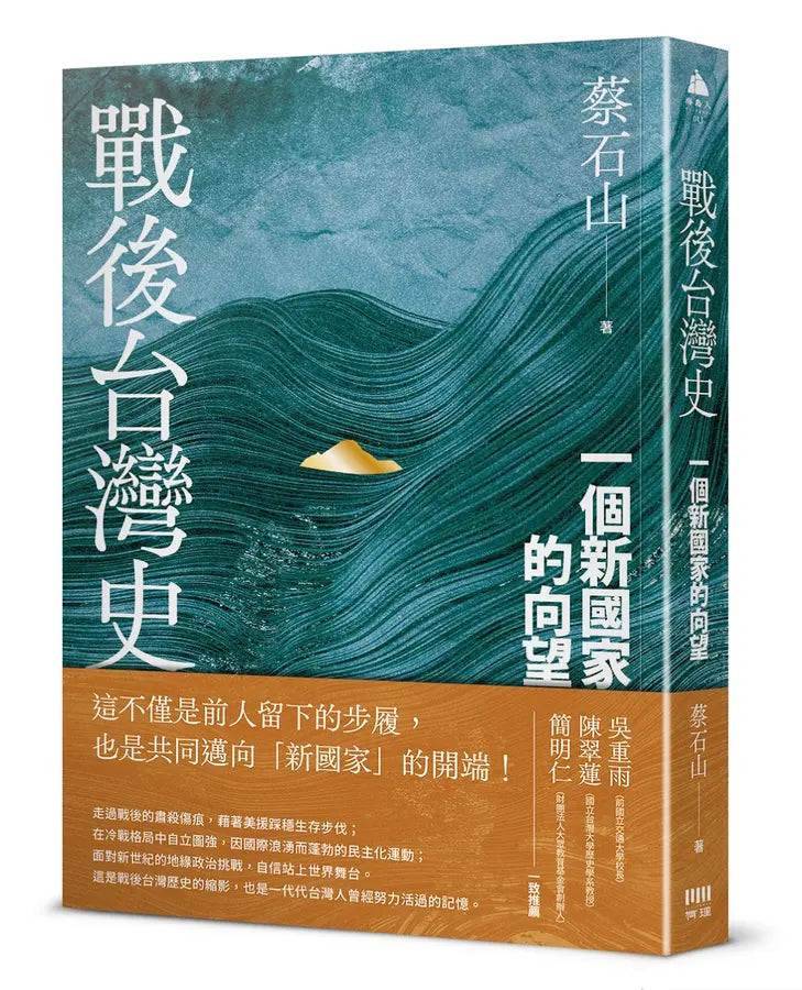 战后台湾史: 一个新国家的向望