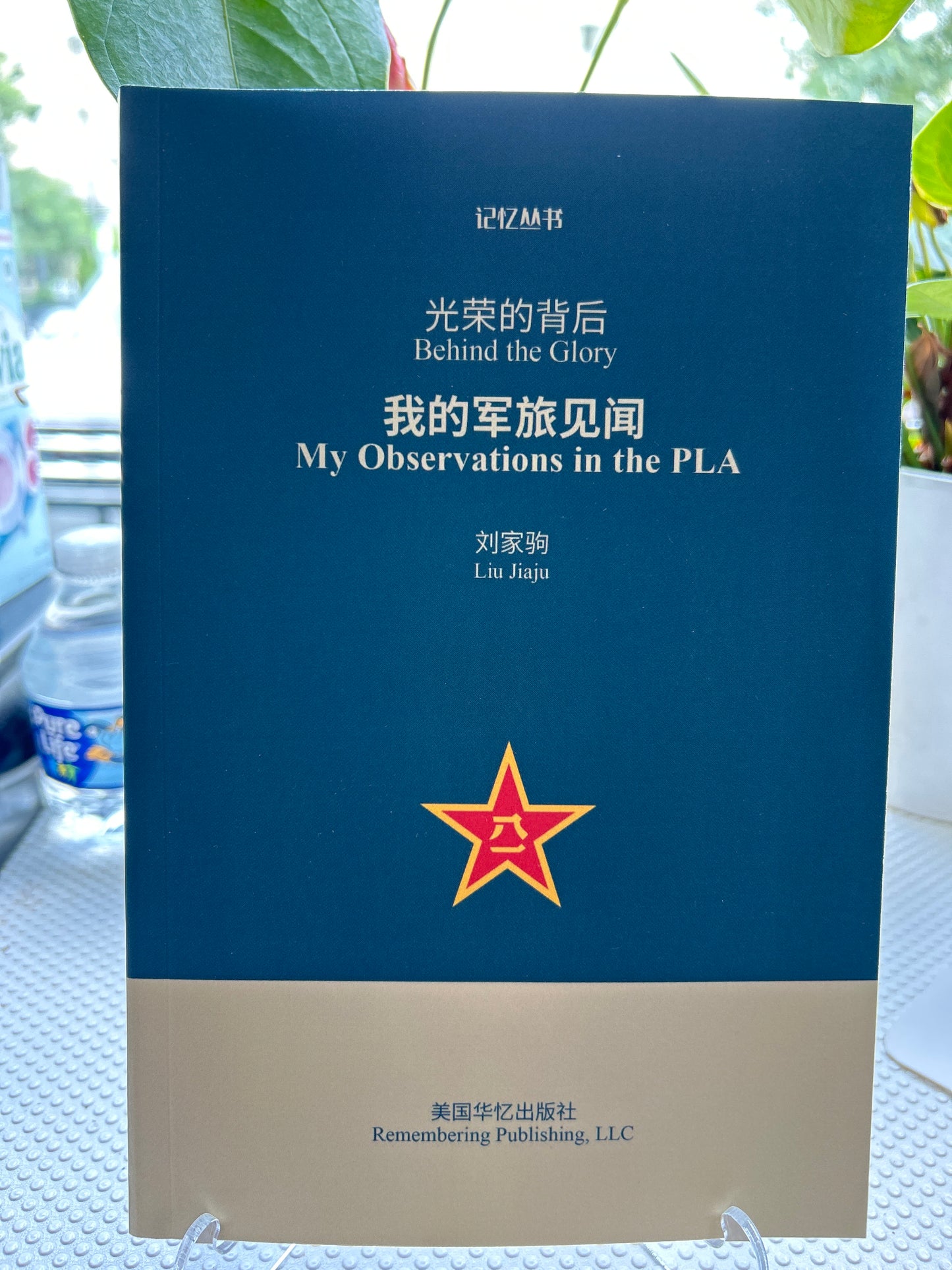 光荣的背后:我的军旅见闻
