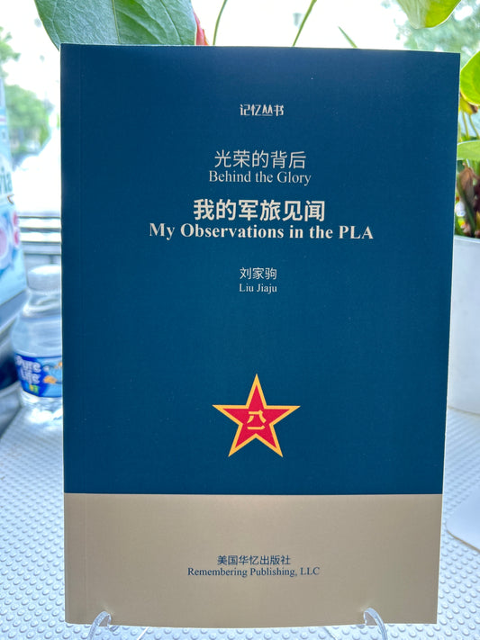 光荣的背后:我的军旅见闻