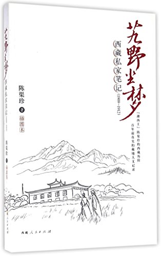 艽野尘梦：西藏私家笔记（1909-1912）