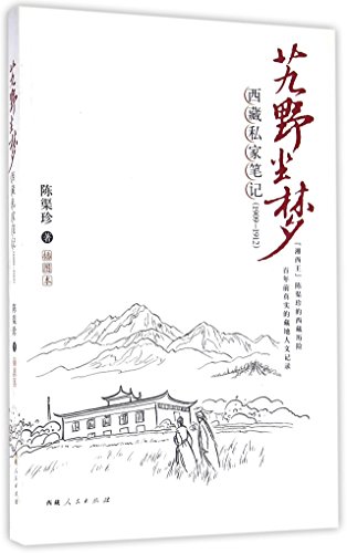 艽野塵夢：西藏私人筆記（1909-1912）*