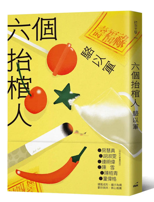 六个抬棺人