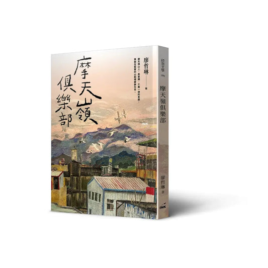 摩天岭俱乐部