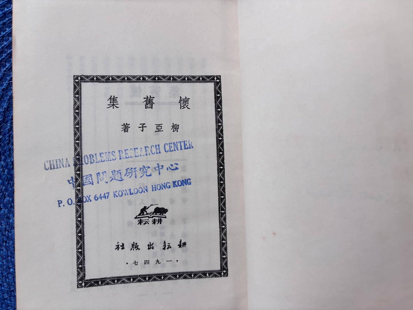懷舊集-柳亚子 1947年首版精装本