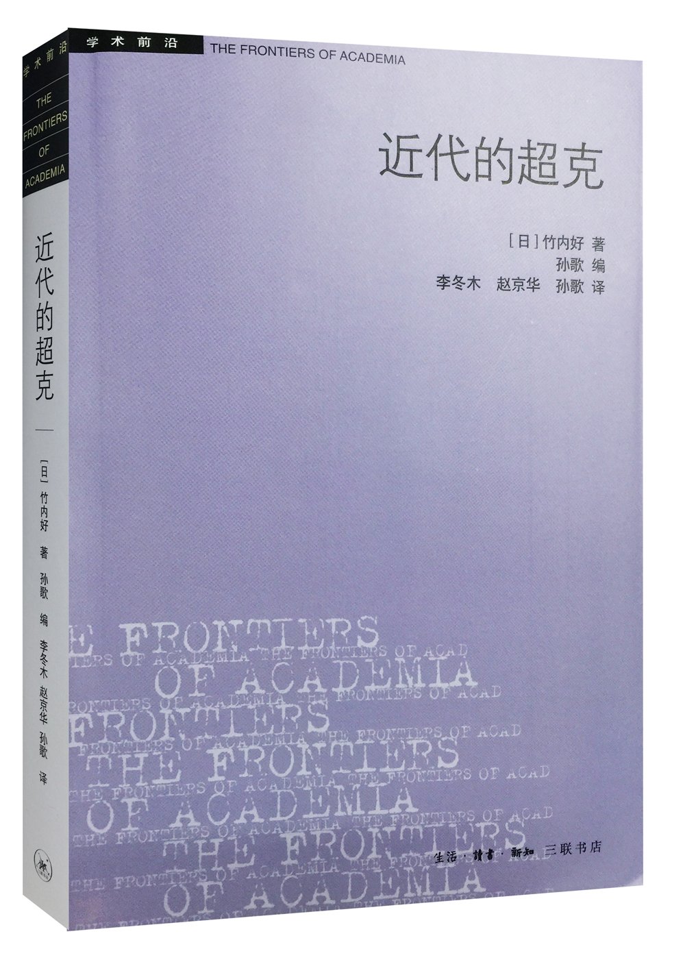 近代的超克*