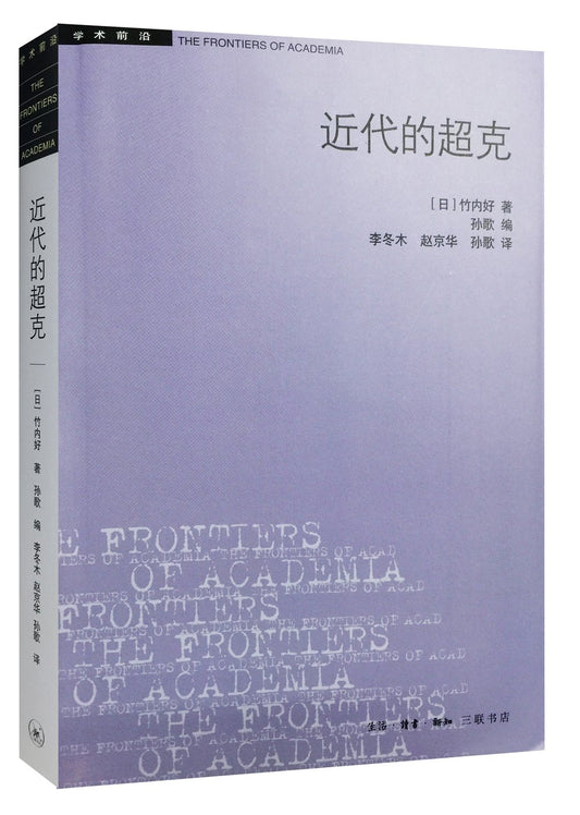 近代的超克*