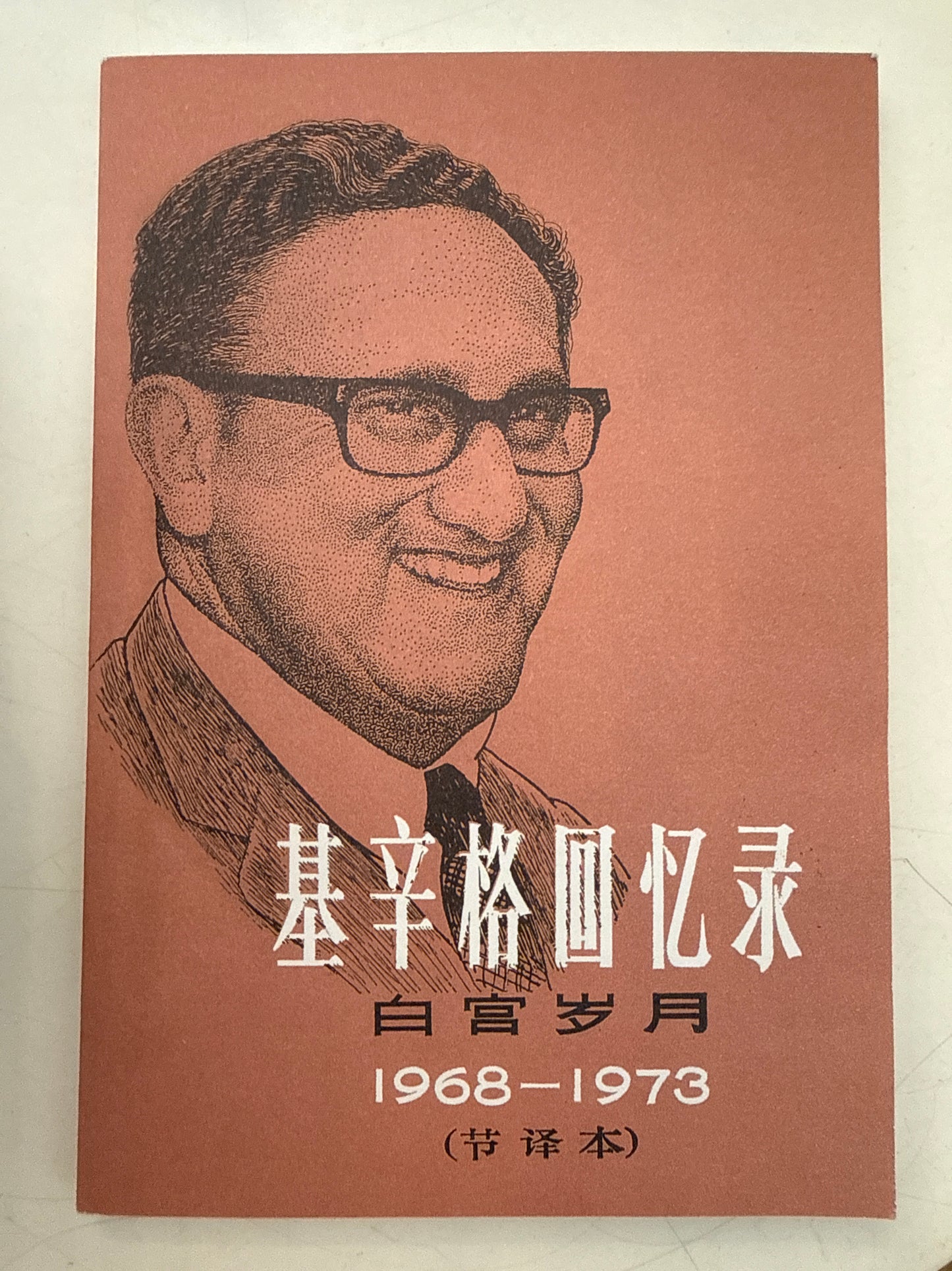 基辛格回忆录 白宫岁月
