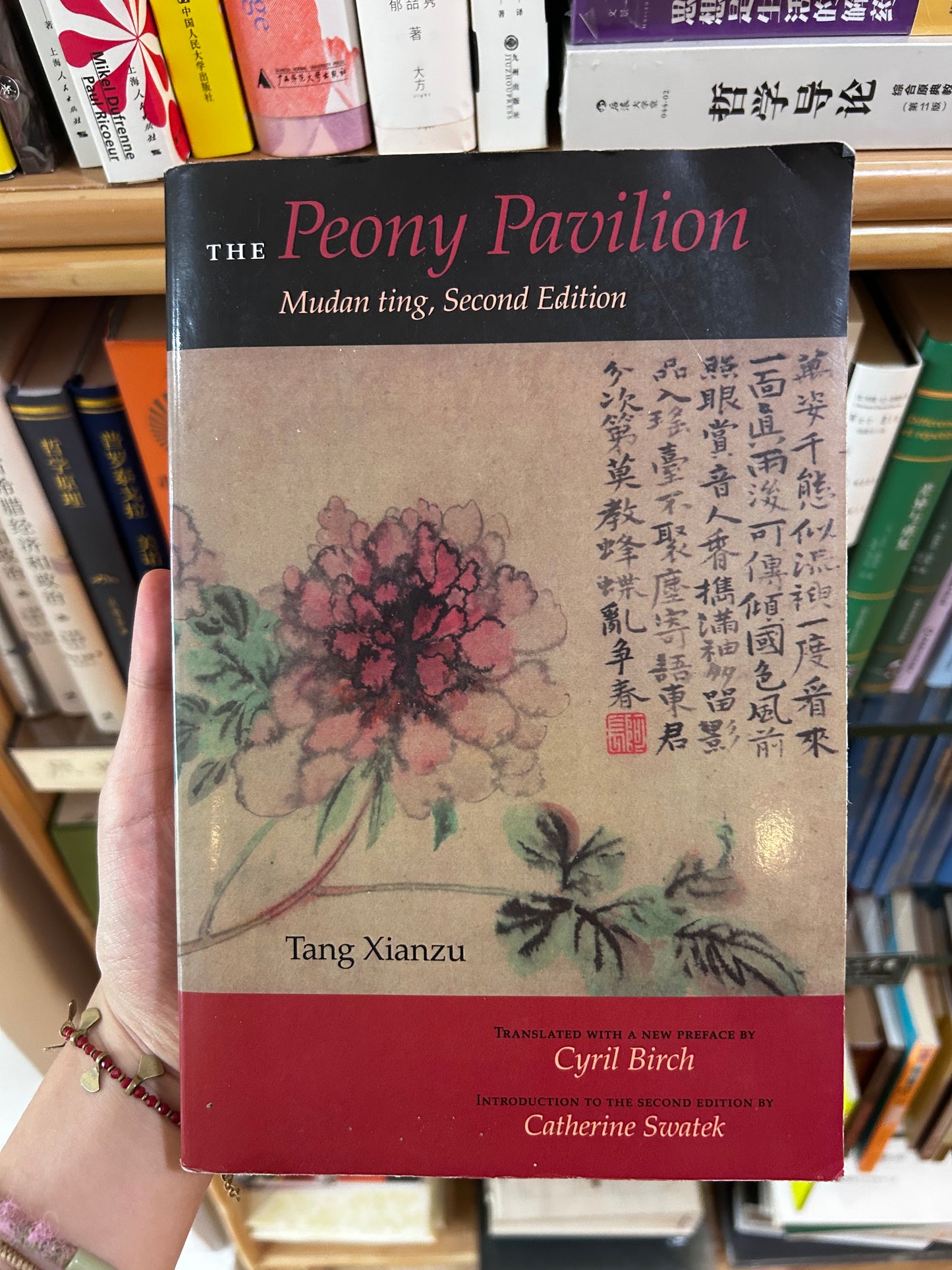 2002年版《牡丹亭》英文全譯本（第二版）湯顯祖 著、白之（Cyril Birch）譯 The Peony Pavilion: Mudan ting, Second Edition byTang Xianzu Translated by Cyril Birch Indiana University Press 2002 Paperback