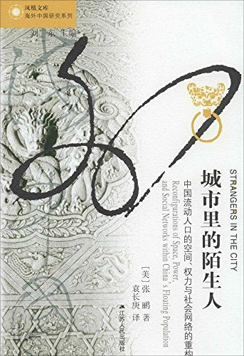 城市裡的陌生人：中國流動人口的空間、權力與社會網絡的重建*