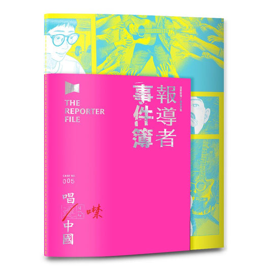 报导者事件簿005: 唱进