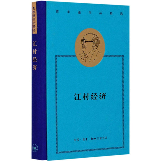费孝通作品精选: 江村经济*