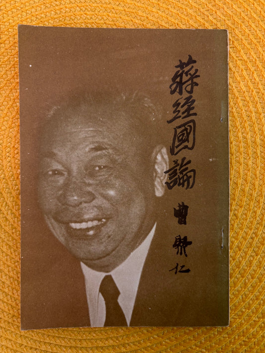 蔣經國論