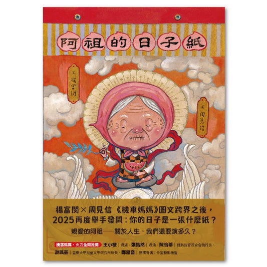 阿祖的日子紙