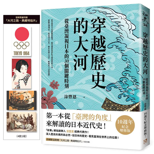 觀看歷史大河時刻：來自台灣凝視日本的30個關鍵