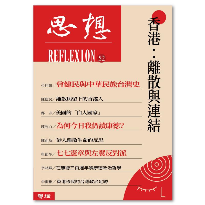 香港: 离散与连接 (思想52)