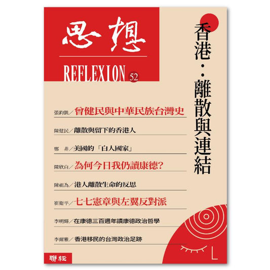 香港: 离散与连接 (思想52)