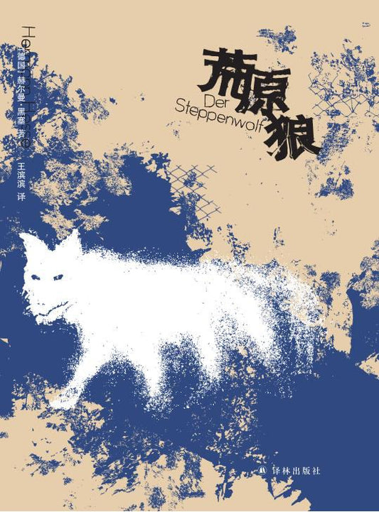 荒原狼*