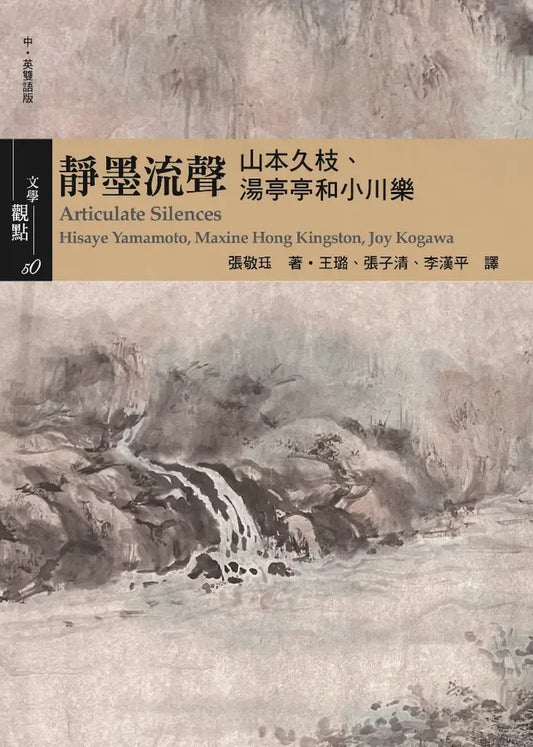 静墨流声：山本久枝、汤亭亭和小川乐（中英双语版）