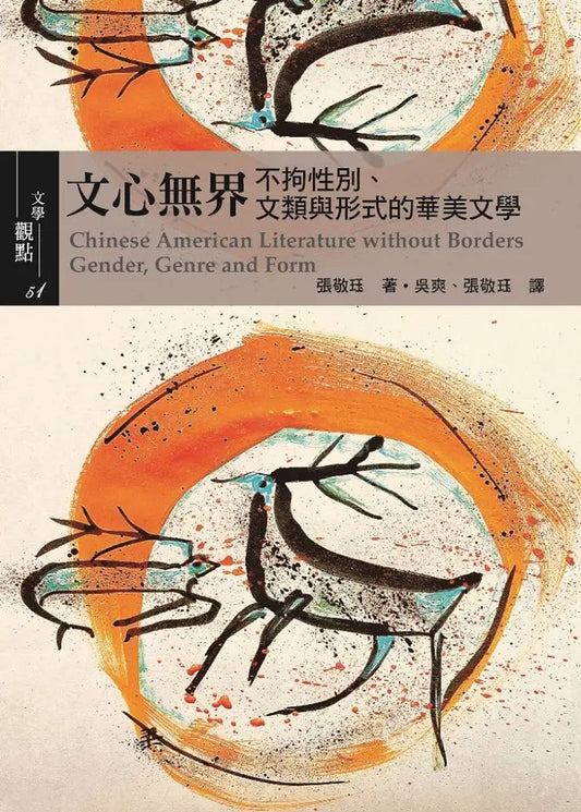 文心无界：不拘性别、文类与形式的华美文学