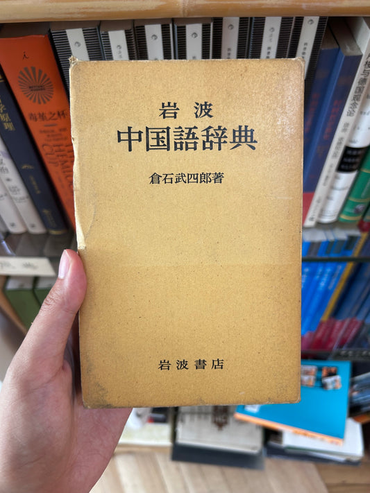 [With 1962 RMB 2-Jiao Banknote]Iwanami Chinese Dictionary by Takeshiro Kuraishi rare First Edition [附1962年第三套人民幣2角]1963年岩波書店《中國語辭典》首版