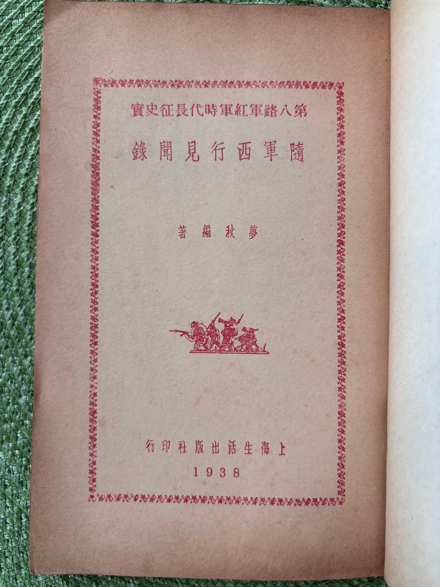 隨軍西行見聞錄 1938年首版