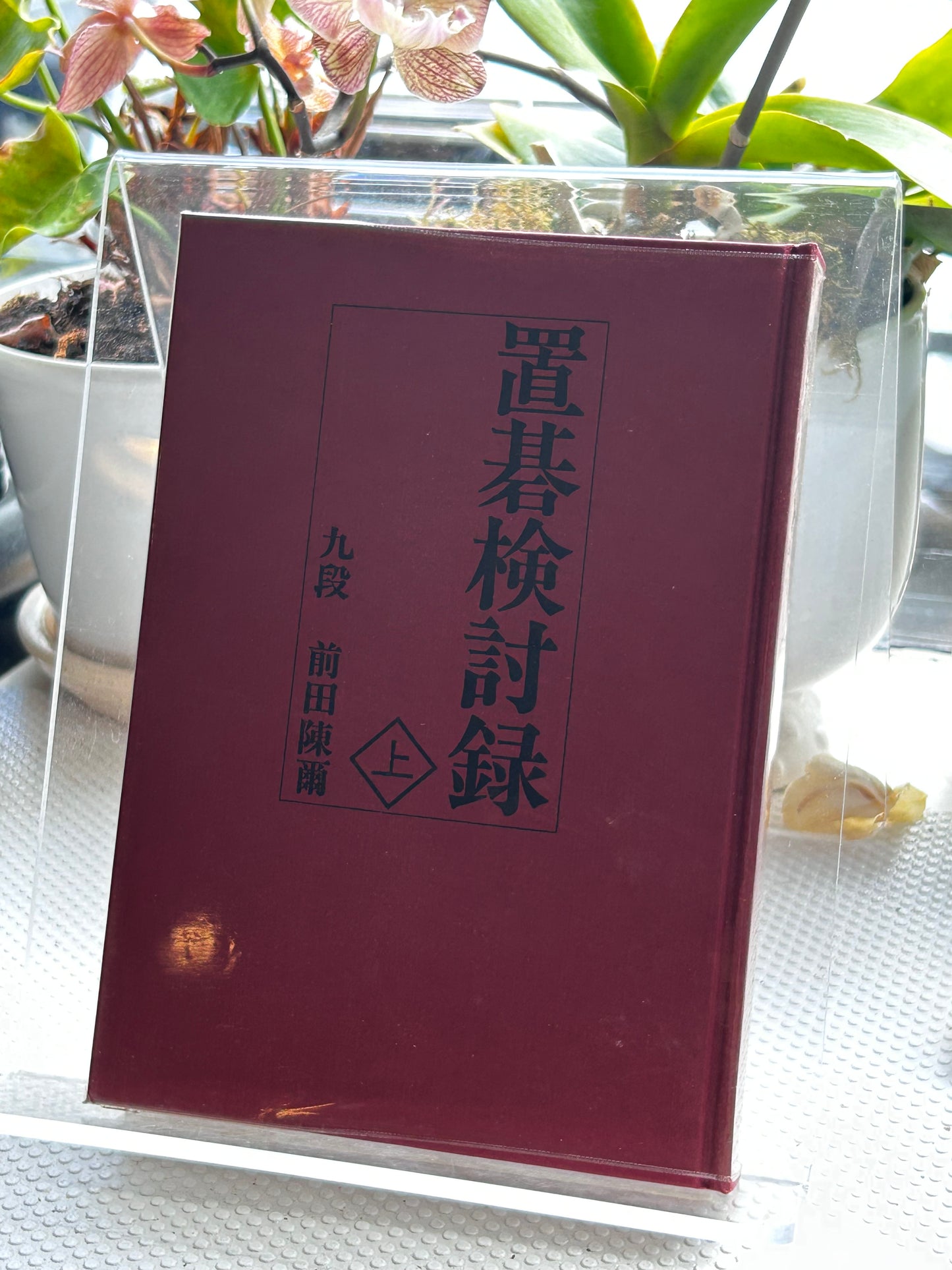 1978年絕版初版《置碁檢討錄》（上下冊全）圍棋大師 前田陳爾九段 著 Rare 1978 First Edition Oki-go Kentoroku (Handicap Go Analysis, Vol. 1 & 2 Complete Set) by Maeda Nobuaki 9-Dan 1978年絶版初版『置碁検討録』（上・下巻セット）前田陳爾 九段 著