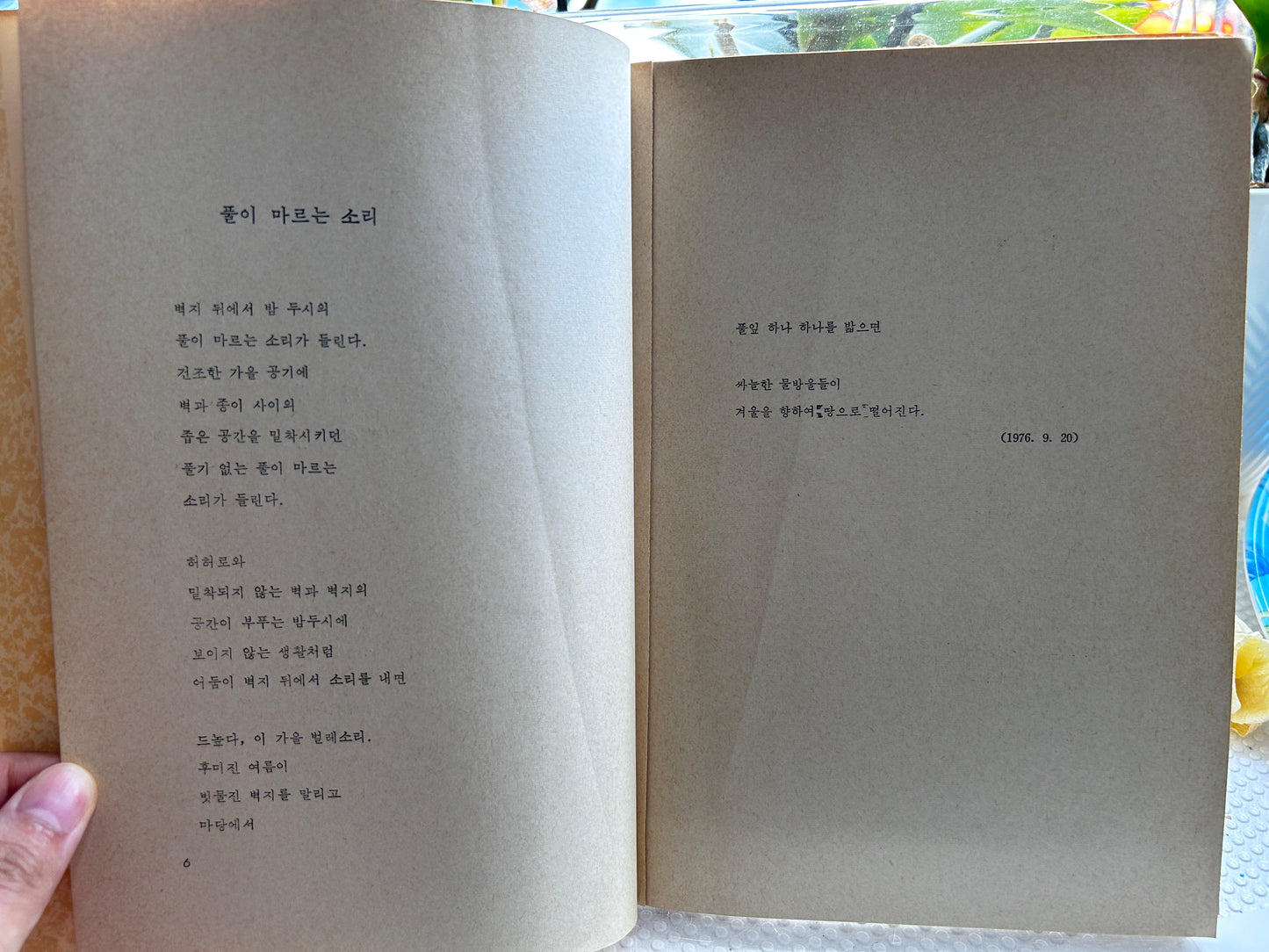1976年首版《黃砂바람》(黃沙之風) 詩集 崔東鎬 首作 Rare 1976 1st Edition Yellow Sand Wind (黃砂바람) Debut Poetry Collection by Choi Dong-ho 1976년 초판본 최동호 첫 시집 『황사바람』