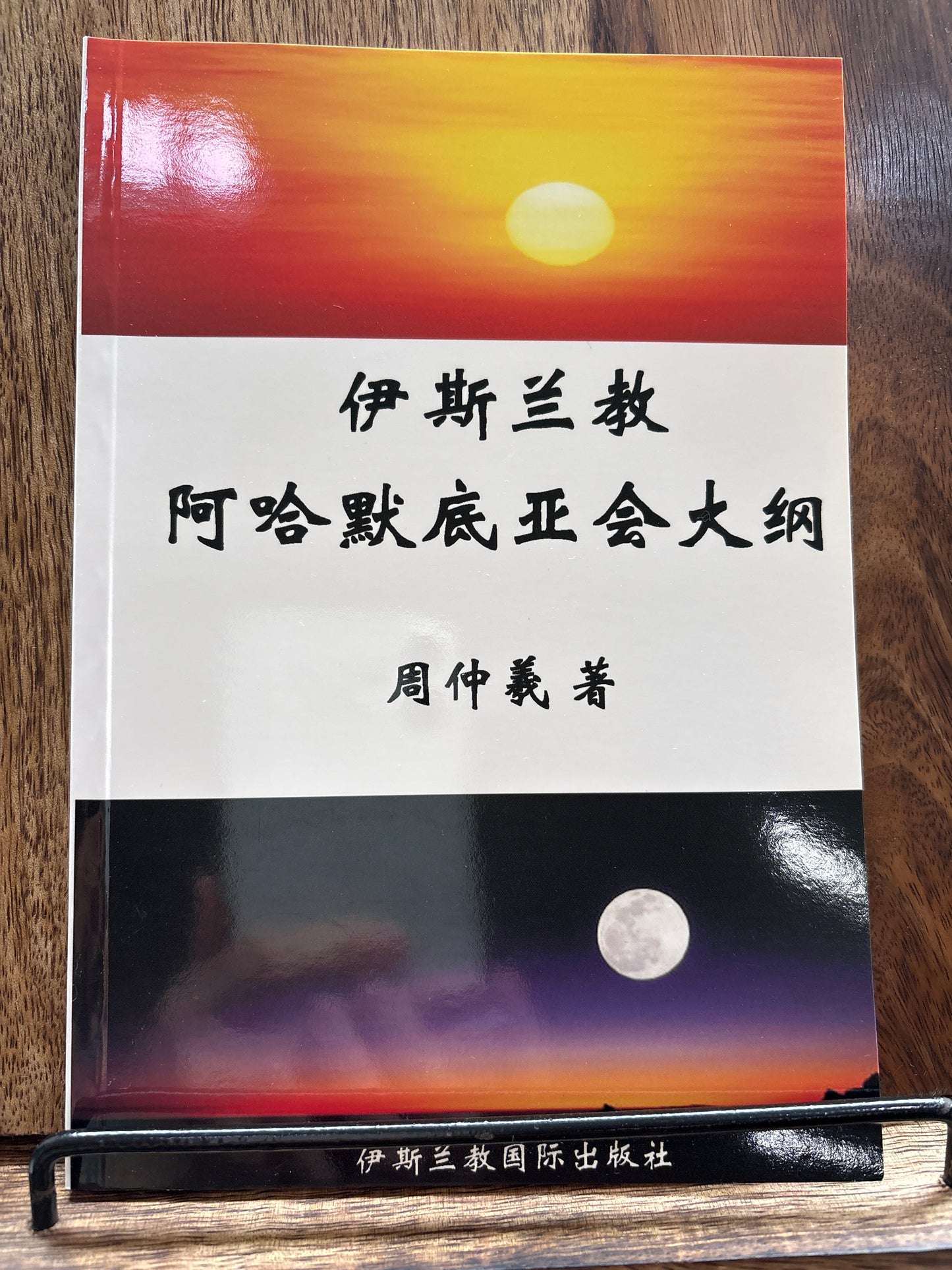 伊斯兰教阿哈默底亚会大纲