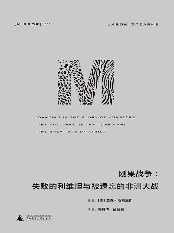 M·匡：失败的利维坦与被遗忘的非洲战争(精)-理想国译战争丛MIRROR 055