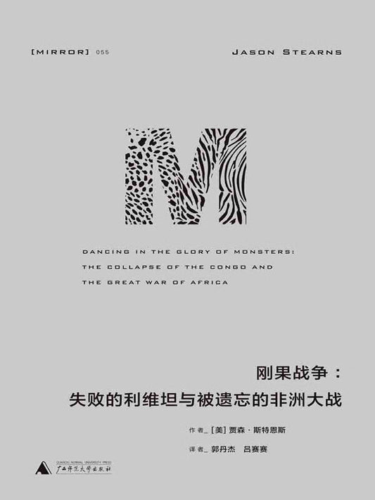 M刚果战争:失败的利维坦与被遗忘的非洲大战(精)-理想国译丛MIRROR 055