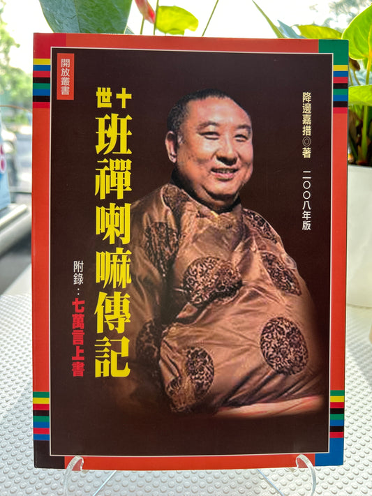 悲剧英雄班禅喇嘛：七万言上书