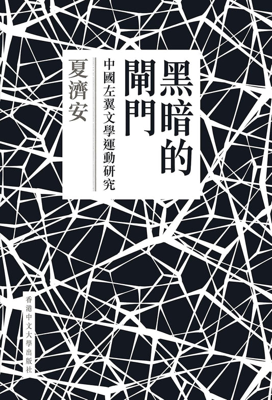 黑暗的闸门:中国左翼文学运动研究