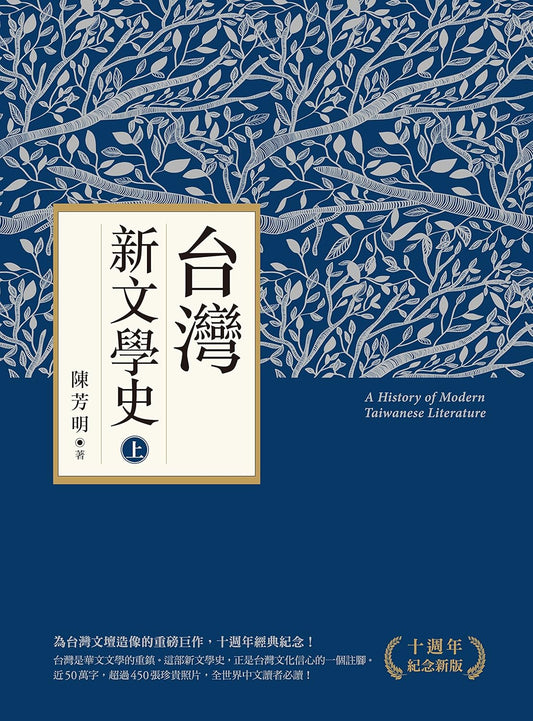 台灣新文學史（十週年新版）（上、下）