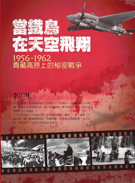 当铁鸟在天空飞翔:1956-1962青藏高原上的秘密战争