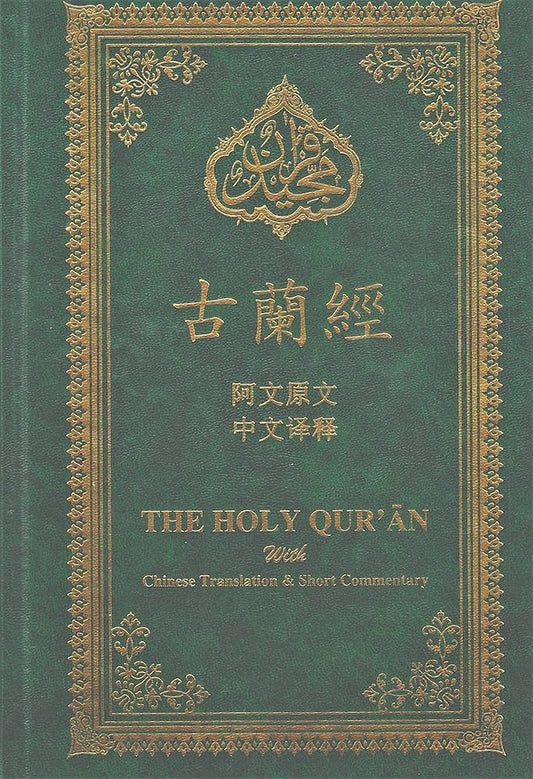 古兰经（阿文原文 中文译释) Holy Quran with Chinese Translation and Short Commentary