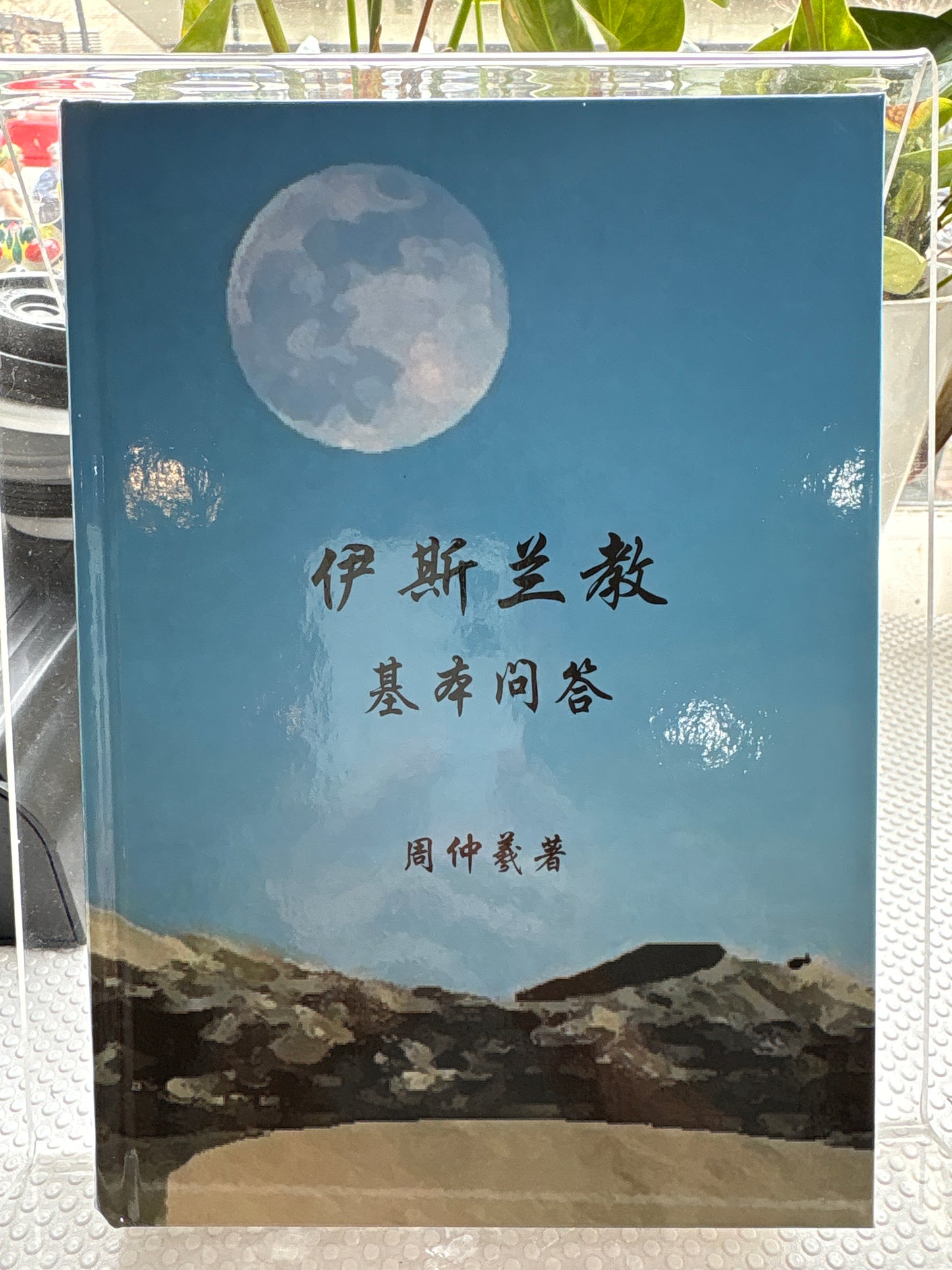伊斯兰教基本问答