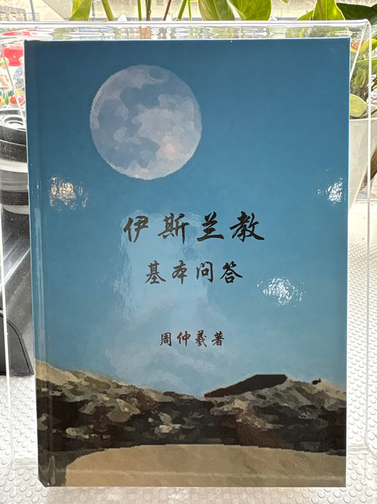 伊斯兰教基本问答