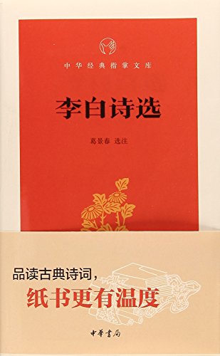 中华经典指掌文库：李白诗选